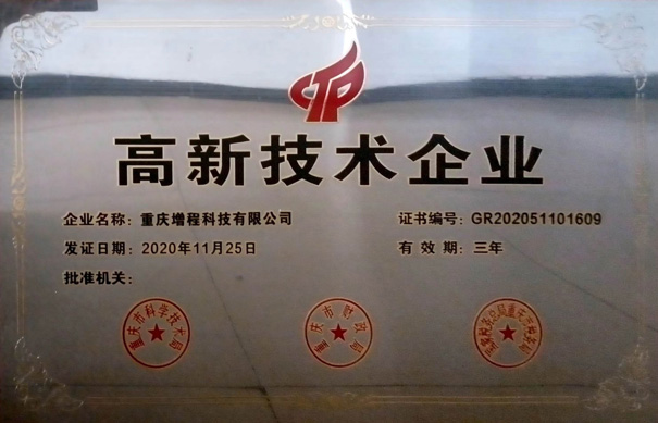 高新技术企业